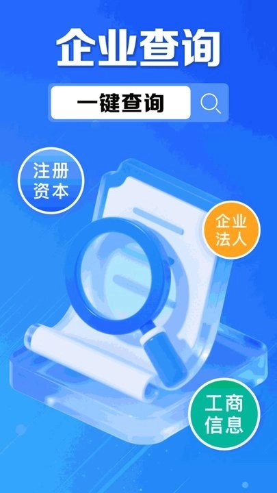 企业信息信用通手机版