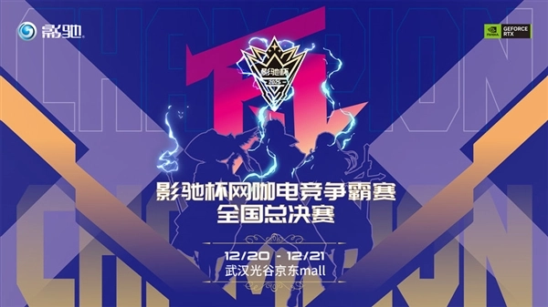 2025影驰杯网咖电竞争霸赛全国总决赛已圆满落下帷幕！