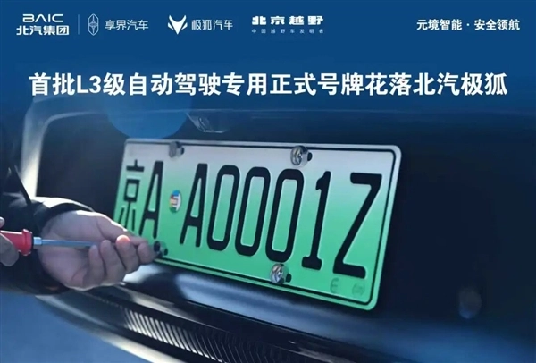 北汽极狐亮出三张全国首批L3级自动驾驶专用正式号牌，号码为京AA0001Z！