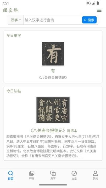 颜真卿书法字典免费原版图3