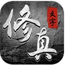 混沌挂机文字修仙