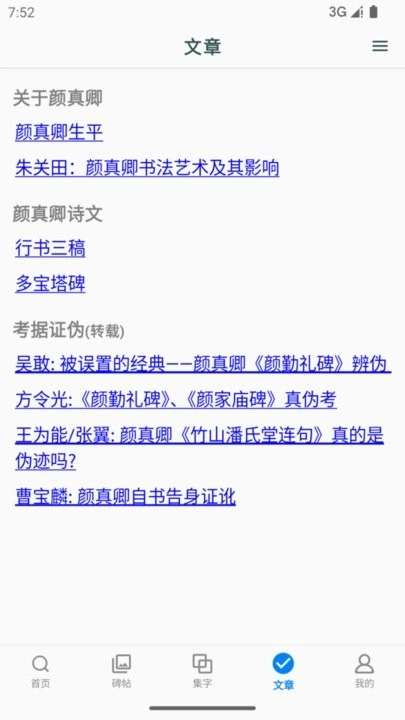 颜真卿书法字典免费原版图2