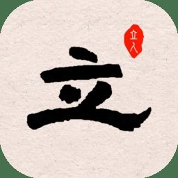 立人书法手机版