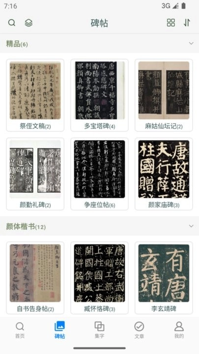 颜真卿书法字典免费原版图4