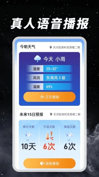 天气预报语音报手机版