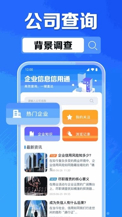 企业信息信用通手机版