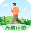 万里行路