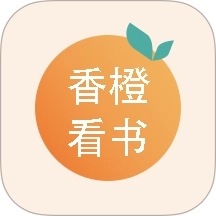 香橙看书