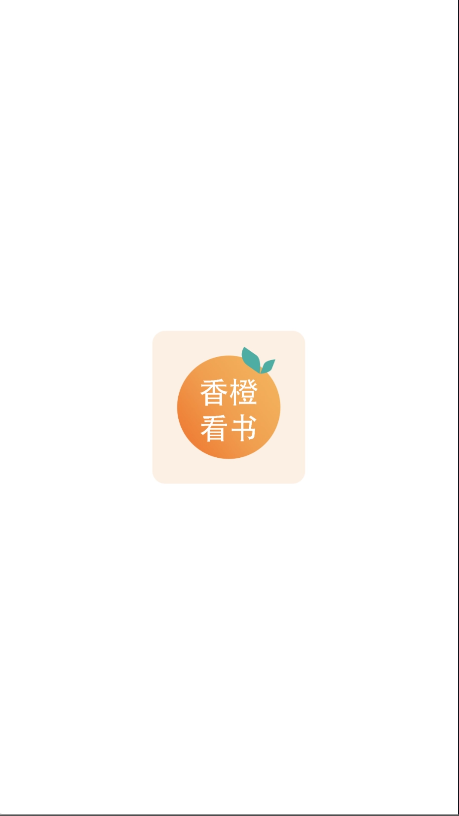 香橙看书