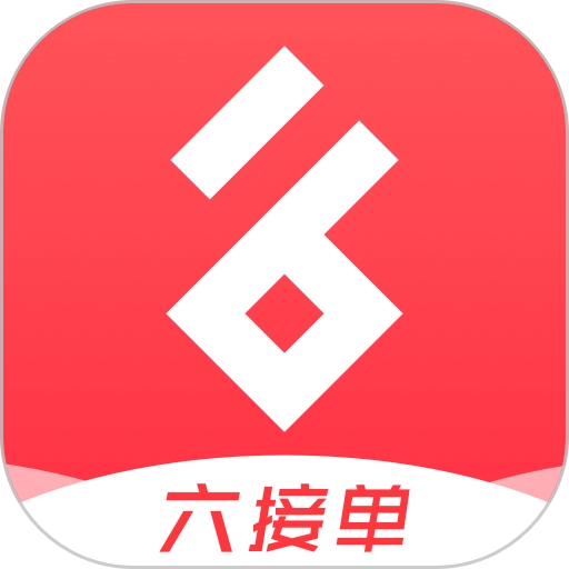 六接单官方最新版