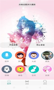 变声器男变女手机正版图1
