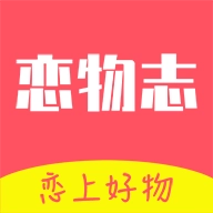 恋物志最新免费版