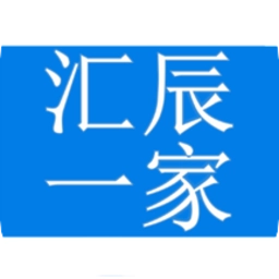 汇辰一家