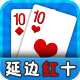 延边红十游戏官方版