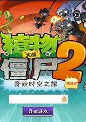 植物大战僵尸2奇妙时空之旅电脑版