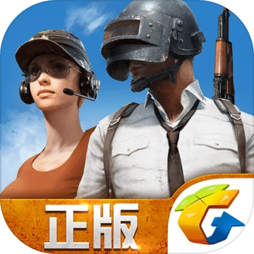 绝地求生全军出击电脑版