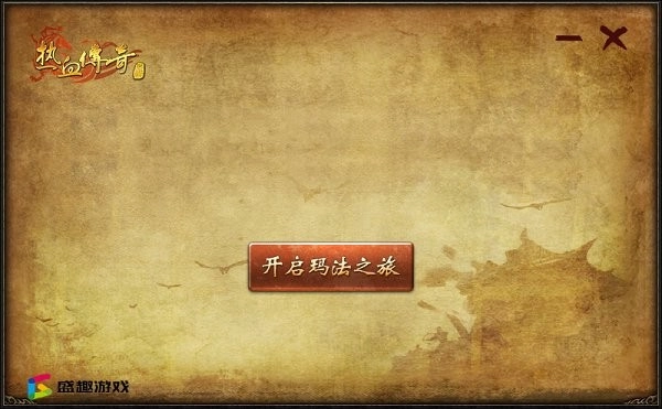 热血传奇客户端器手机免费版图1