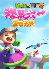 植物大战僵尸2奇妙时空之旅电脑版(1)