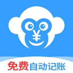 猴哥记账手机版