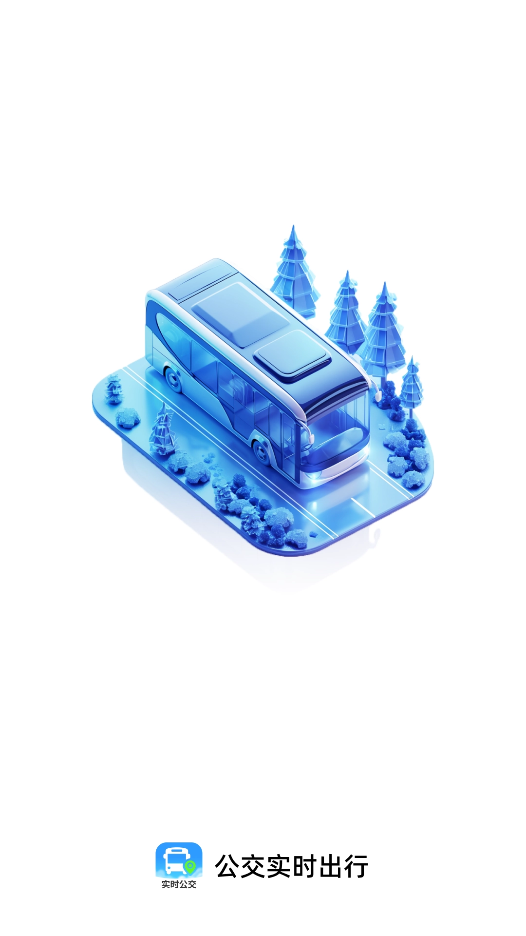 公交实时出行官方正版图4