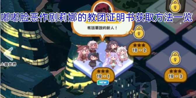 嘟嘟脸恶作剧：莉娜教团证明书获取途径全解析