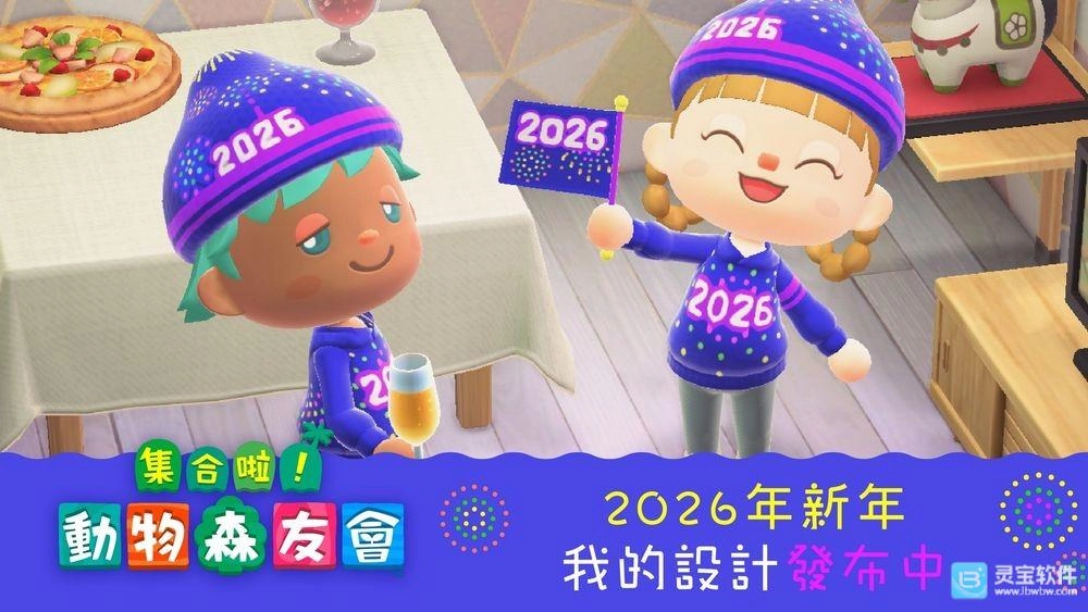 2026年新年「我的设计」在《集合啦!动物森友会》正式发布