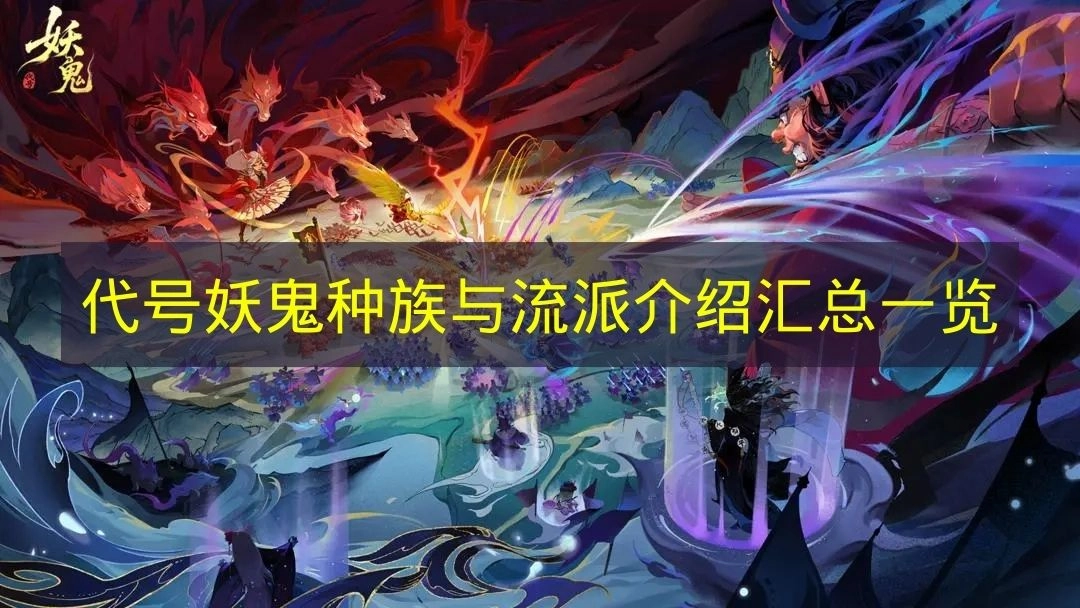 《代号妖鬼》种族及流派详情汇总一览