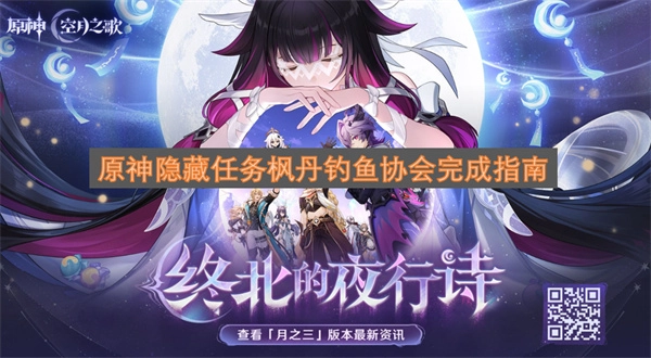 原神枫丹钓鱼协会隐藏任务完成攻略