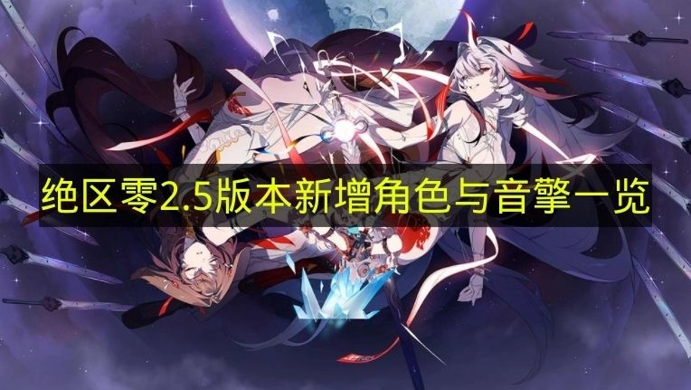 《绝区零》2.5版本新添角色与音擎清单