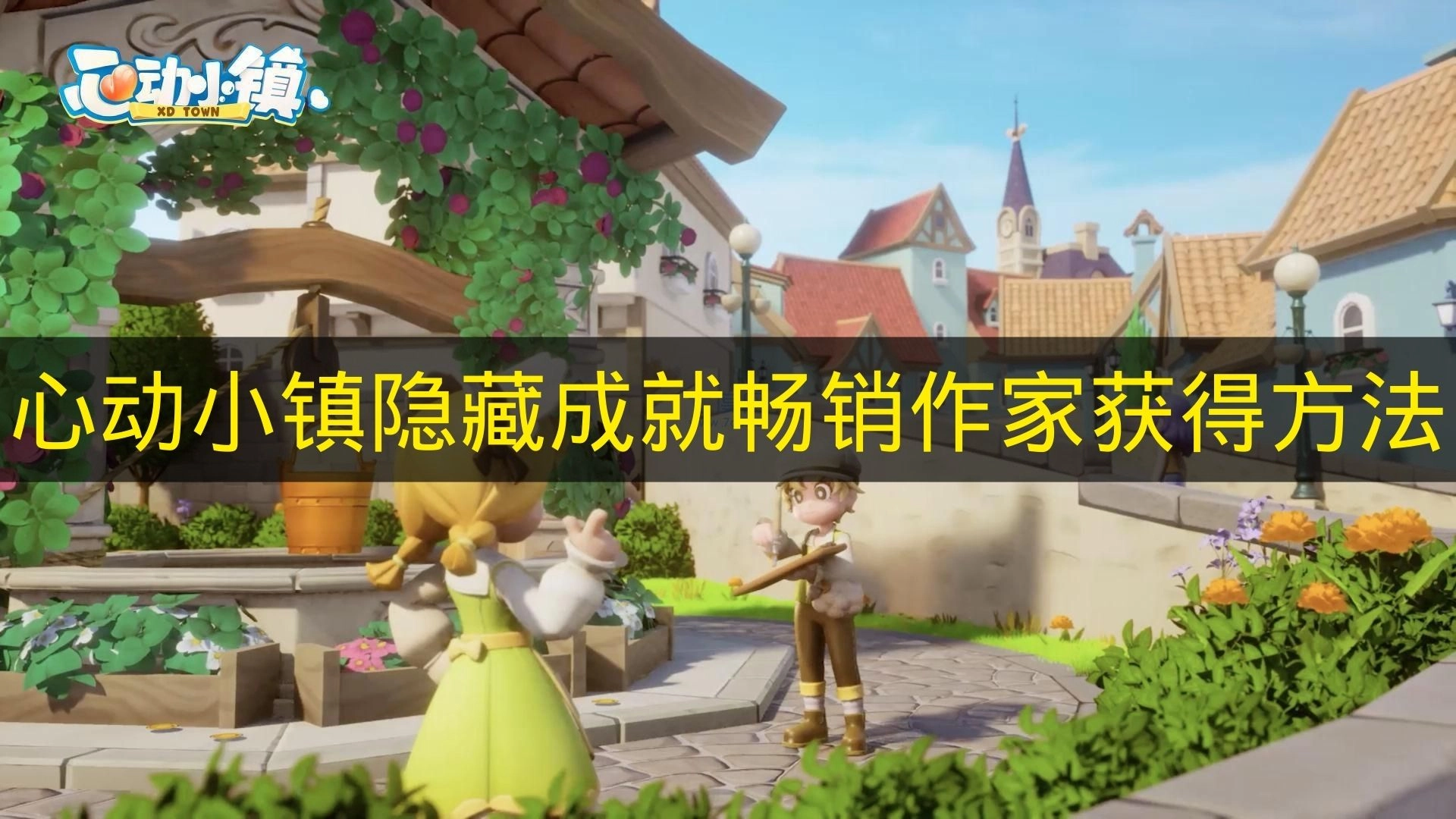 如何在《心动小镇》中解锁隐藏成就&ldquo;畅销作家&rdquo;