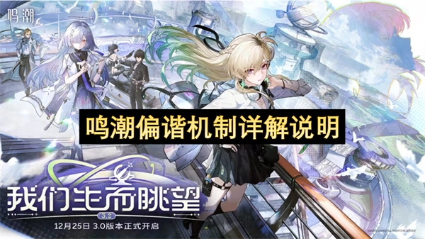 鸣潮偏谐机制深度解读与说明