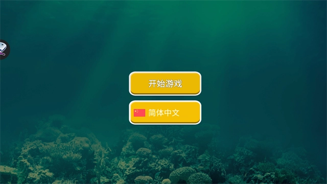 海底大猎杀微生物版(5)