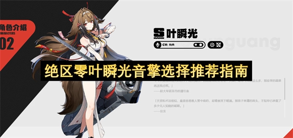 绝区零叶瞬光音擎挑选推荐攻略