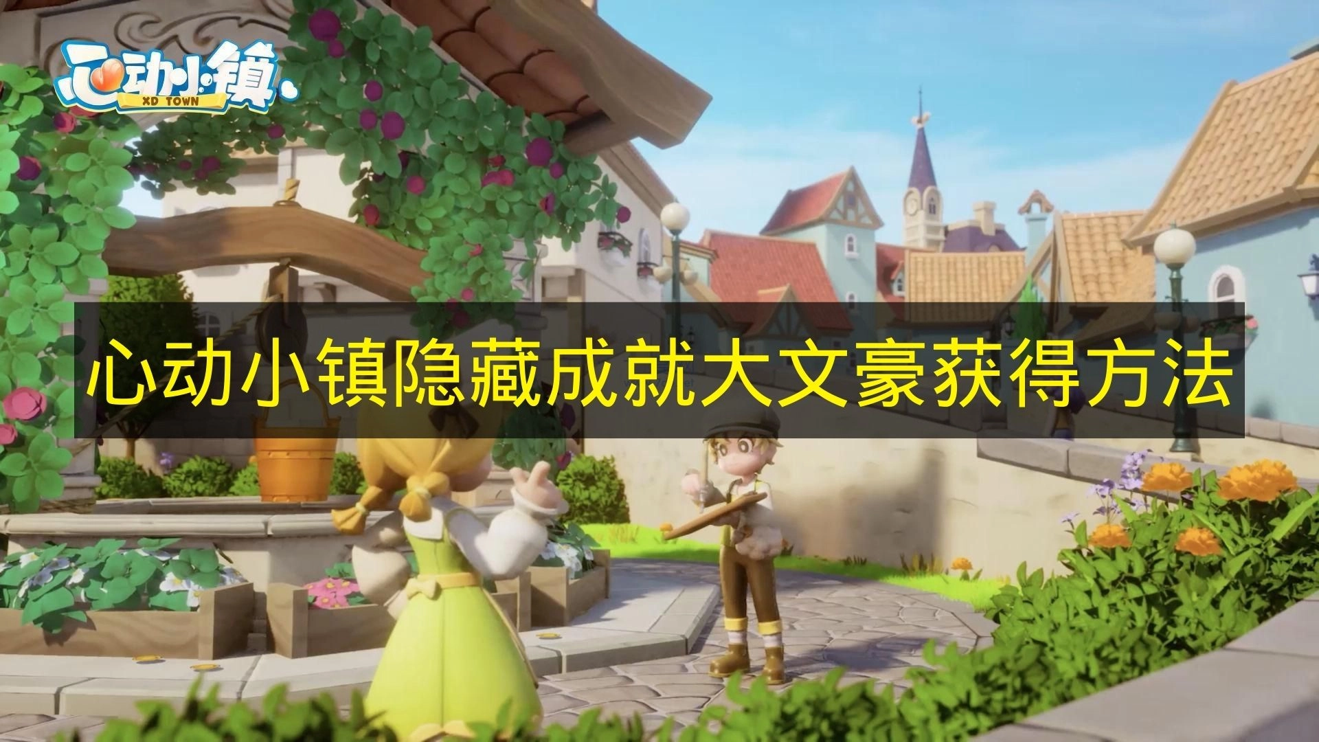 如何在《心动小镇》中获取隐藏成就&ldquo;大文豪&rdquo;