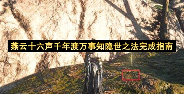 燕云十六声千年渡万事知隐世之法达成攻略