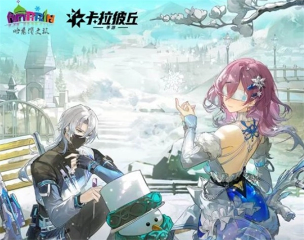 《卡拉彼丘手游》和哈尔滨文旅携手推出的联动活动正式上线啦！