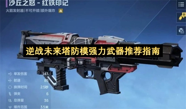 逆战未来塔防模式强力武器精选指南