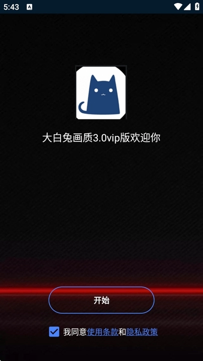 大白兔画质软件手机版