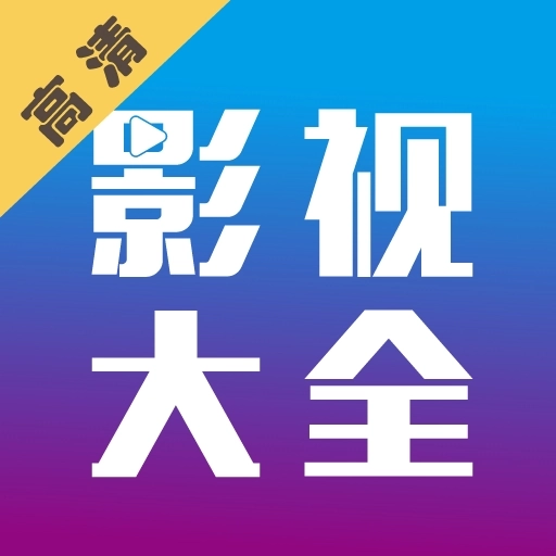 剧海影视大全免费版