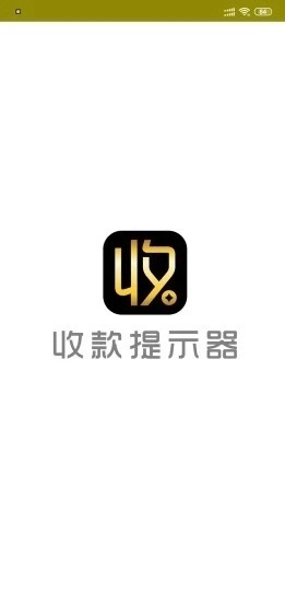 收款提示器图3