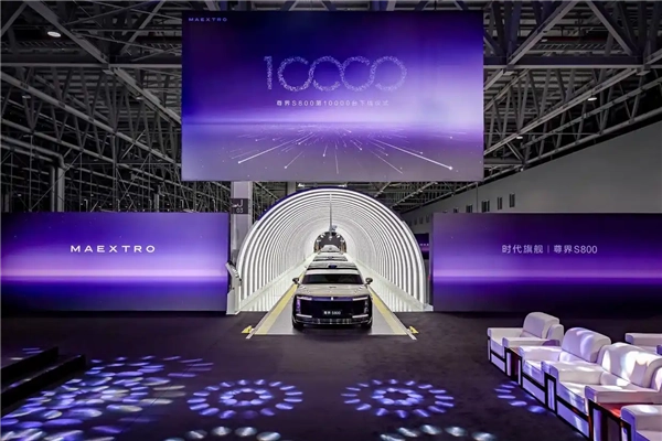 202天交付破万！尊界S800在中国超豪华新能源轿车史上写下里程碑式的一笔