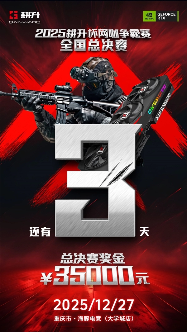 年终电竞盛宴来袭！2025耕升杯CS2全国网咖争霸总决赛即将震撼开启！