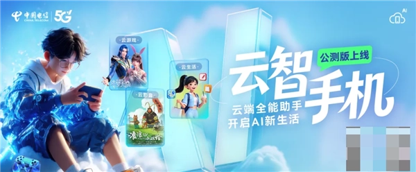 中国电信云智手机公测版上线：旧手机突破硬件限制，3A游戏轻松畅玩