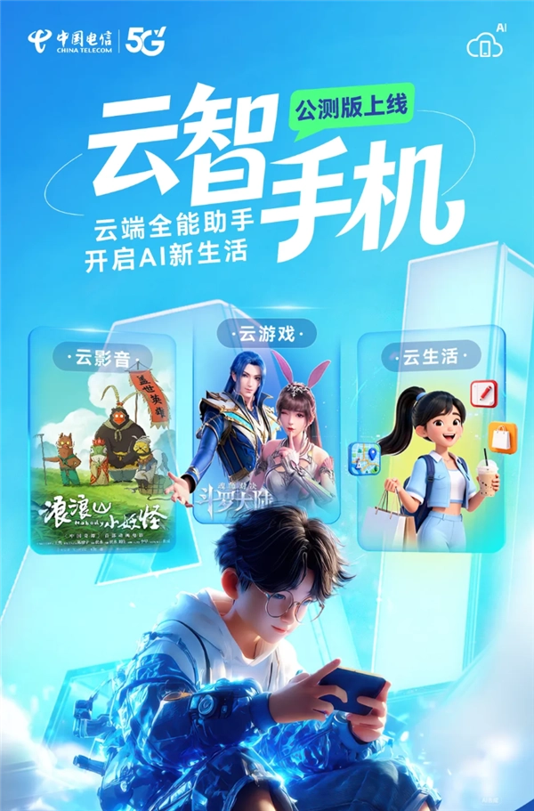 中国电信云智手机公测版上线：旧手机突破硬件限制，3A游戏轻松畅玩