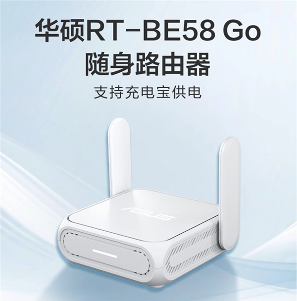 899元华硕RT-BE58Go随身路由器正式发售：可将4G/5G信号转换为Wi-Fi7网络