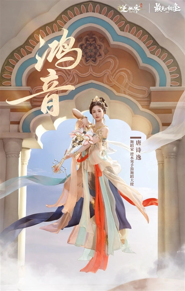 《逆水寒》手游虚拟演唱会重磅来袭：唐诗逸携玩家体验飞天奇境