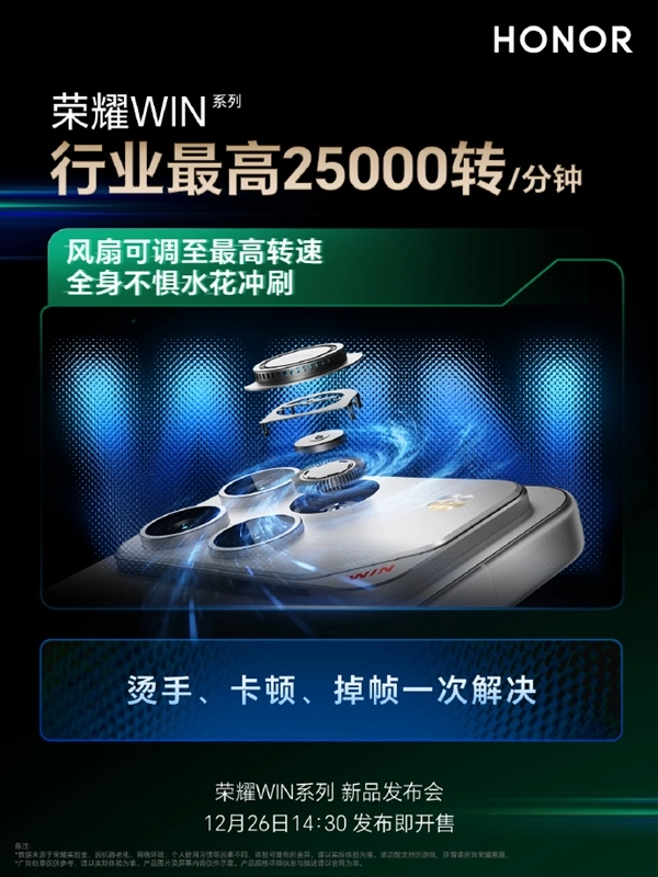冷酷到底！荣耀WIN配备行业顶尖25000转/分钟风扇芯片降温7℃