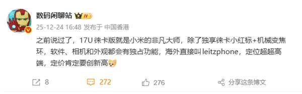 小米影像巅峰之作降临！小米17Ultra徕卡版专属徕卡红标与机械变焦环，售价突破新高
