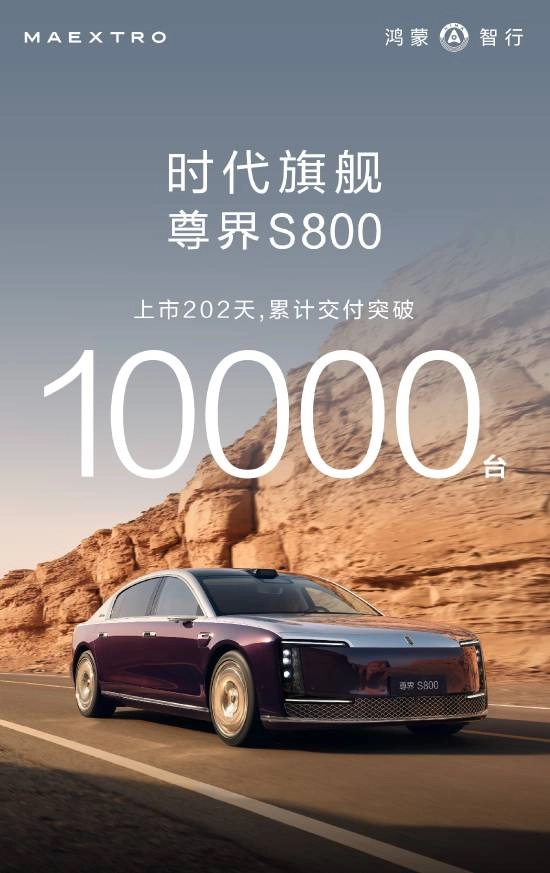 国产超豪华车的标杆之作！尊界S800交付量成功突破10000辆大关