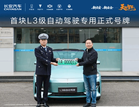 全国首张L3级别自动驾驶专用正式牌照已完成发放：启动自动驾驶功能后无需手扶方向盘